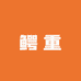 鳄重休闲布包