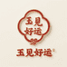 玉见好运源头工厂
