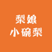 梨娘小碗梨工厂店