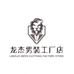 龙杰男装工厂店