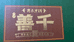 善千食品