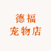 德福宠物店