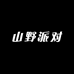 山野派对服装店