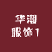 华潮服饰1