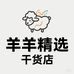 羊羊精选干货店
