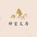 梓萱文房笔庄