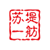 苏州苏堤一舫饰品有限公司