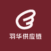 羽华供应链