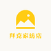 拜克家纺店