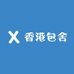 香港包舍