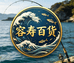 容寿百货商贸