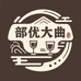 部优大曲美酒严选