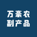 万豪农副产品