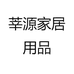 莘源家居用品