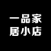 一品家居小店