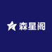 森星阁