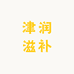 津润滋补店