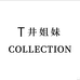 合真