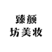 臻颜坊美妆