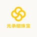 元承明珠宝