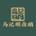 乌记明潮汕卤味店