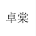 卓棠婧儿女鞋专卖店