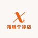 翔昕个体店