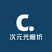 次元光栅坊