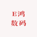 E鸿数码精品手机店