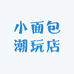 小面包潮玩店