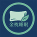 金枕睡眠科技