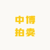 中博拍卖
