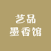艺品墨香馆