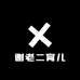 谢老二育儿