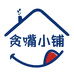 贪嘴小铺