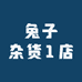 兔子杂货1店