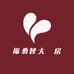 福勇智