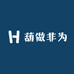 葫做非为