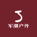 军潮户外精选店