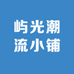 屿光潮流小铺