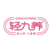轻九养健康专卖店