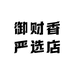 御财香严选店