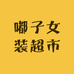 嘟子女装超市