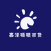 嘉泽硕硕百货