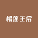 榴莲王后