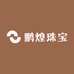 鹏煌珠宝