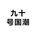 九十号国潮