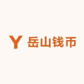 岳山钱币