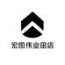 宏图伟业田店