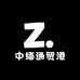 中缅通贸港